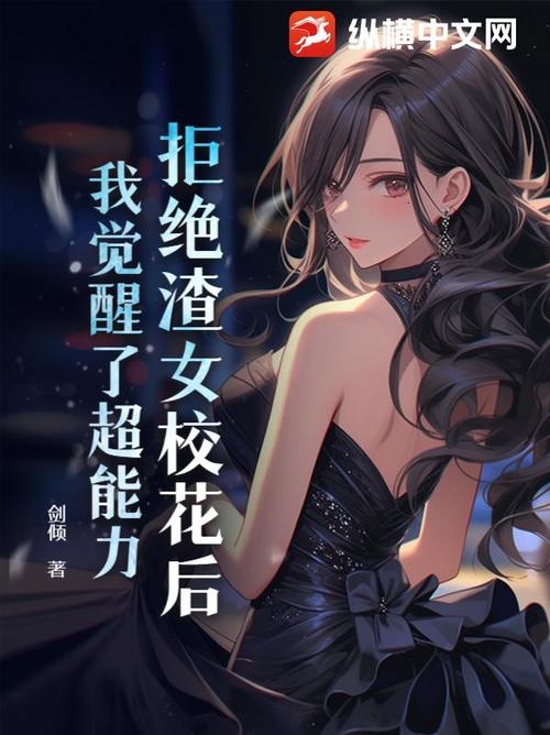 觉醒最弱天赋,我拒绝了校花