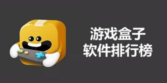 电脑游戏盒子排行缩略图