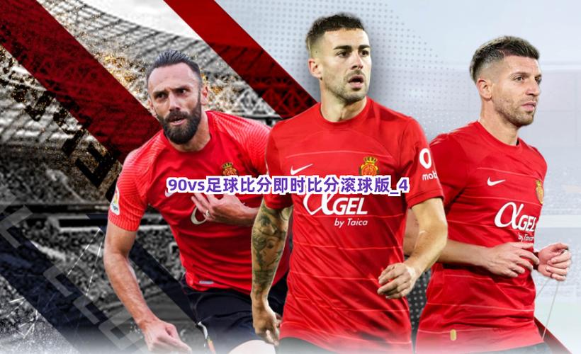 90分钟滚球足球比分游戏截图
