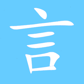言字大全100个缩略图