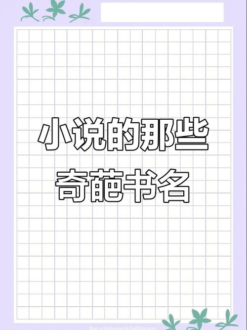 有创意的书名