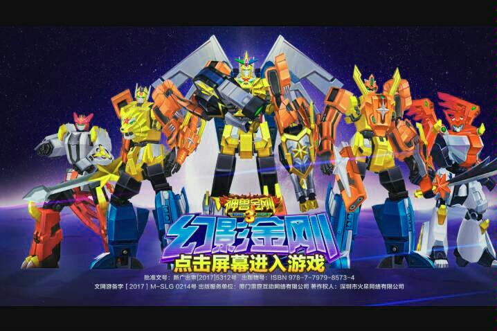 神兽金刚3幻影金刚无限钻石版缩略图