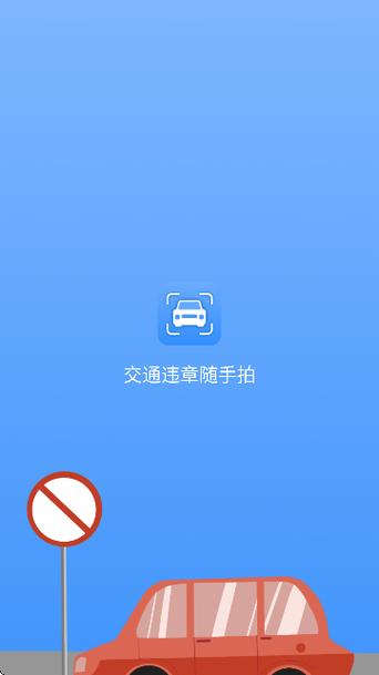 天津随手拍违章app缩略图