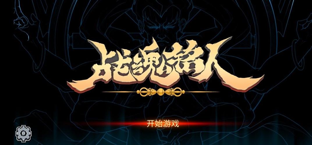战魂铭人国际版破解版