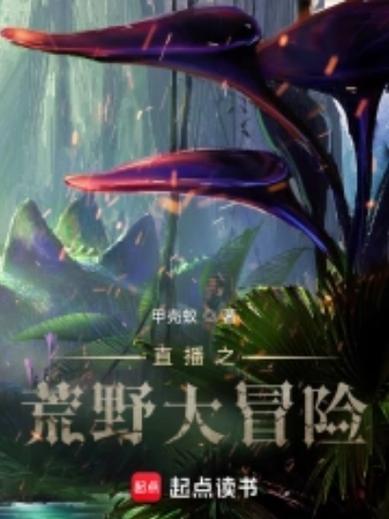 直播之荒野大冒险TXT游戏截图