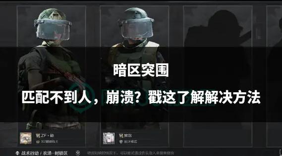 为什么暗区突围匹配好久缩略图