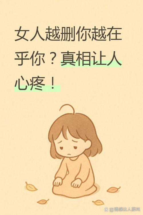 女人越不删你证明越在乎你吗缩略图
