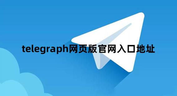 telegraph中文版苹果下载缩略图