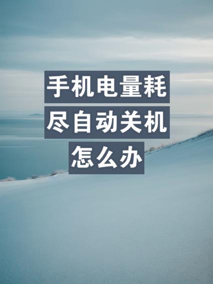 小米手机一充电就自动关机怎么办
