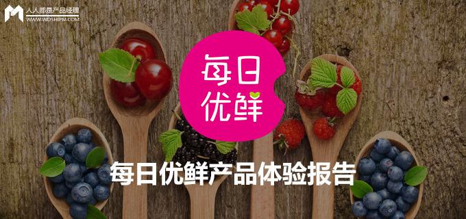 每日优鲜怎么样靠谱吗?