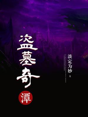 主角和吴京杨幂盗墓的小说