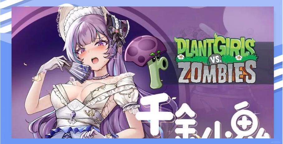 植物娘大战僵尸娘下载图标