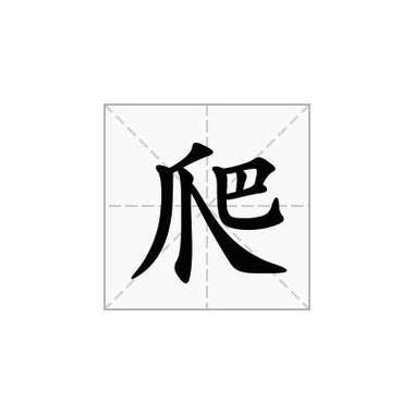 爬爬是什么意思缩略图