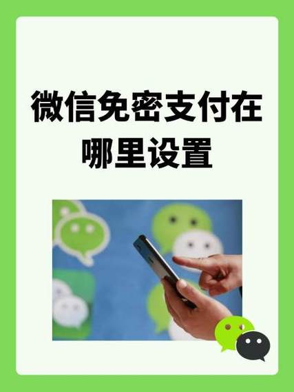 微信在哪设置免密码支付