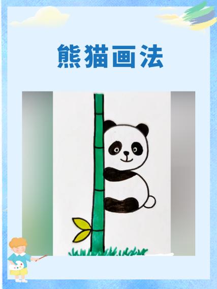 100种熊猫的画法