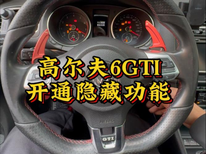 高尔夫gti刷隐藏功能图标
