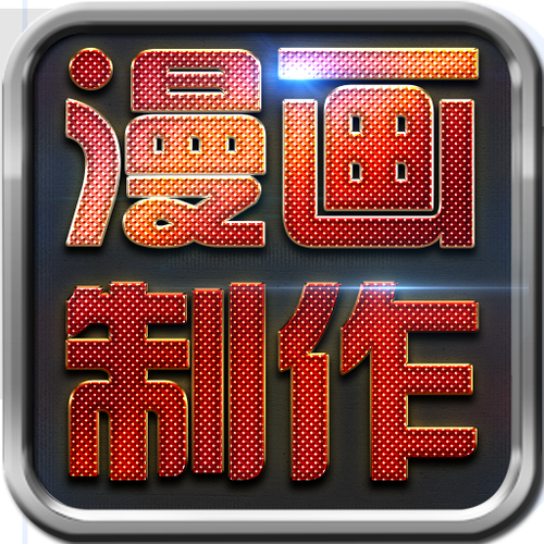哪个漫画制作软件好游戏截图