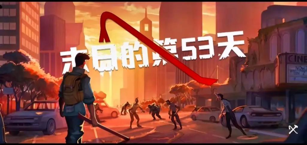 末日的第53天内置菜单安装下载图标