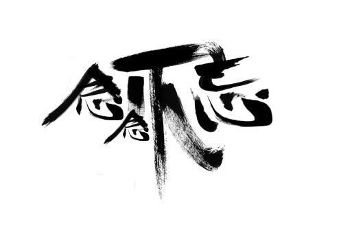 念念不忘笔趣阁
