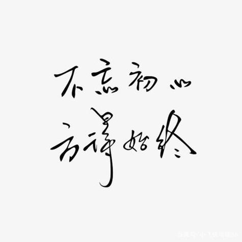 不忘初心方得始终的释义图标