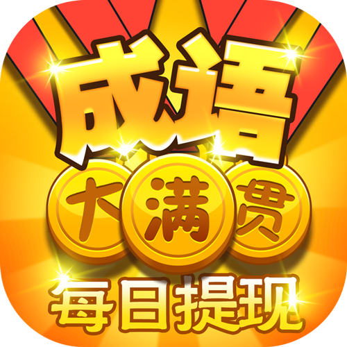 形容大满贯的成语缩略图