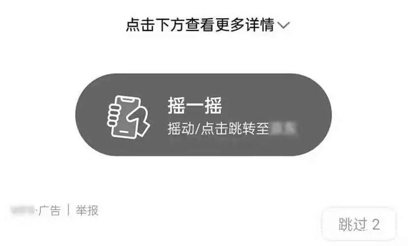 摇动手机进入广告