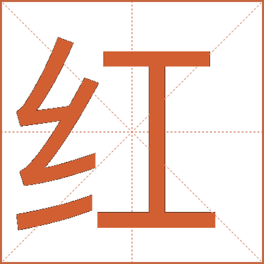 朋友圈怎么打红色的字