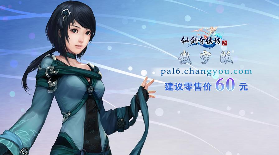 仙剑奇侠传6单机版