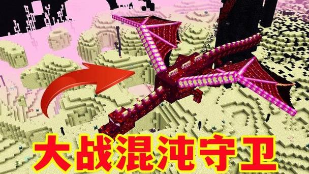 我的世界龙之进化混沌守卫在哪缩略图