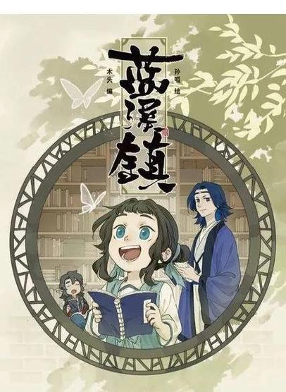 蓝溪镇漫画78话缩略图