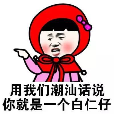 最全潮汕话表情包缩略图