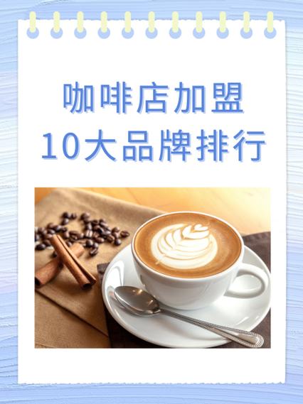 十大品牌咖啡店加盟缩略图