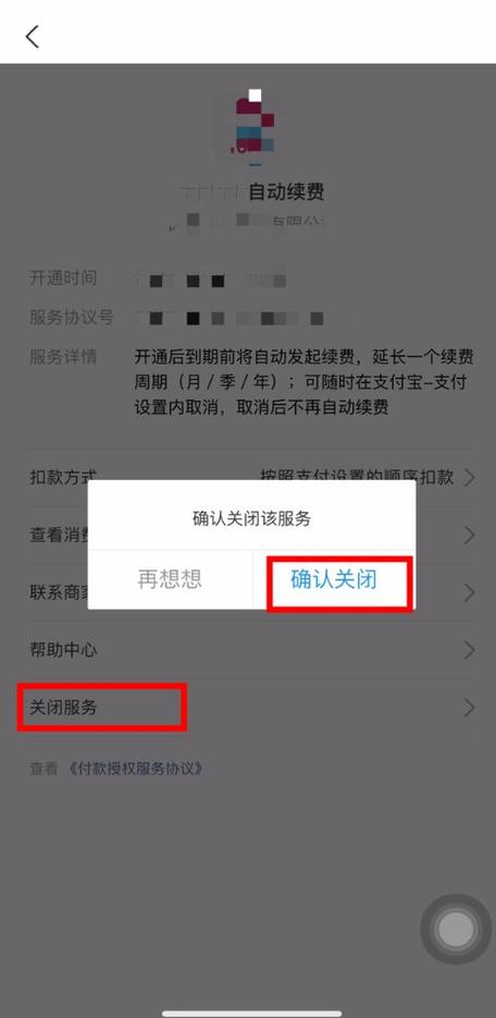 取消续费