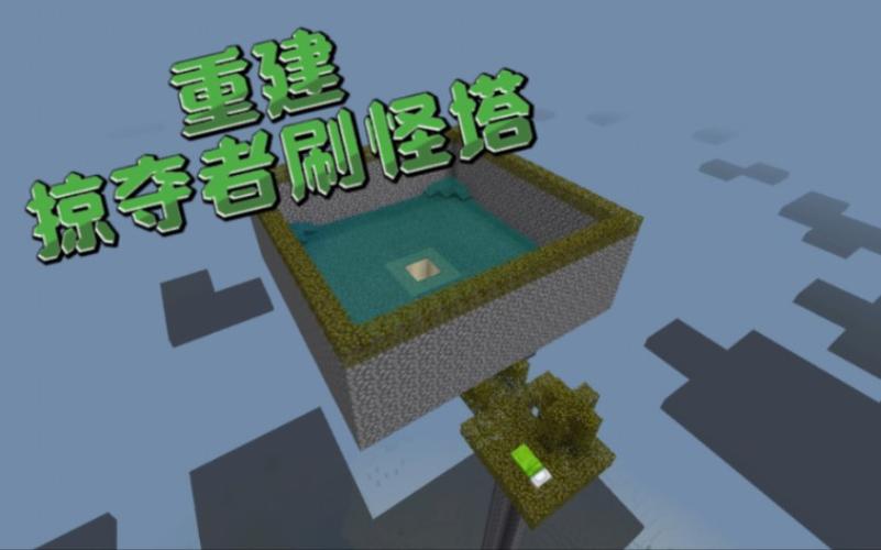 我的世界劫掠塔生成指令缩略图