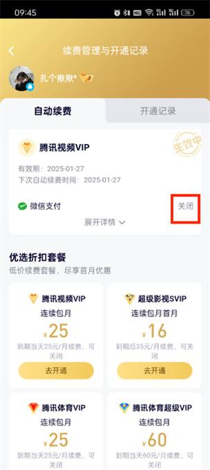 腾讯视频怎么样关掉自动续费