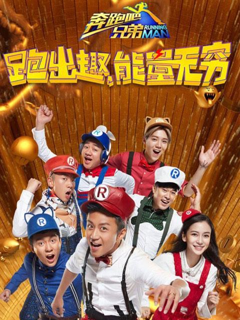 奔跑吧兄弟第4季免费观看2016缩略图