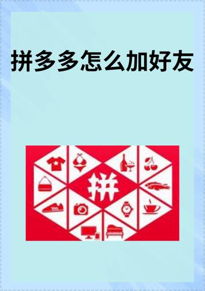 拼多多在哪搜索加好友缩略图