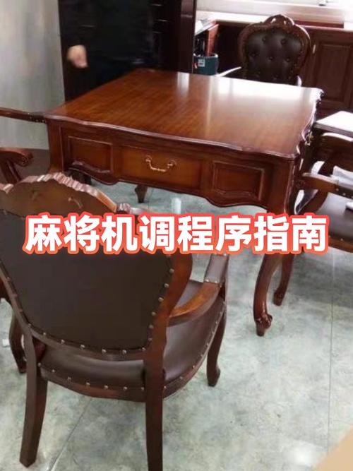麻将机程序乱了调整步骤