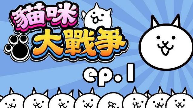 猫咪大战争(正版)缩略图