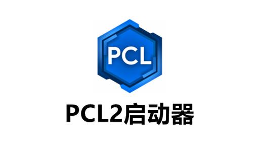 pcl2启动器安卓版下载缩略图