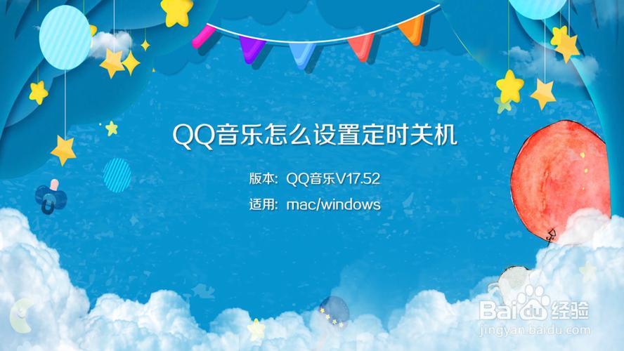 手机qq音乐怎么设置定时关闭播放