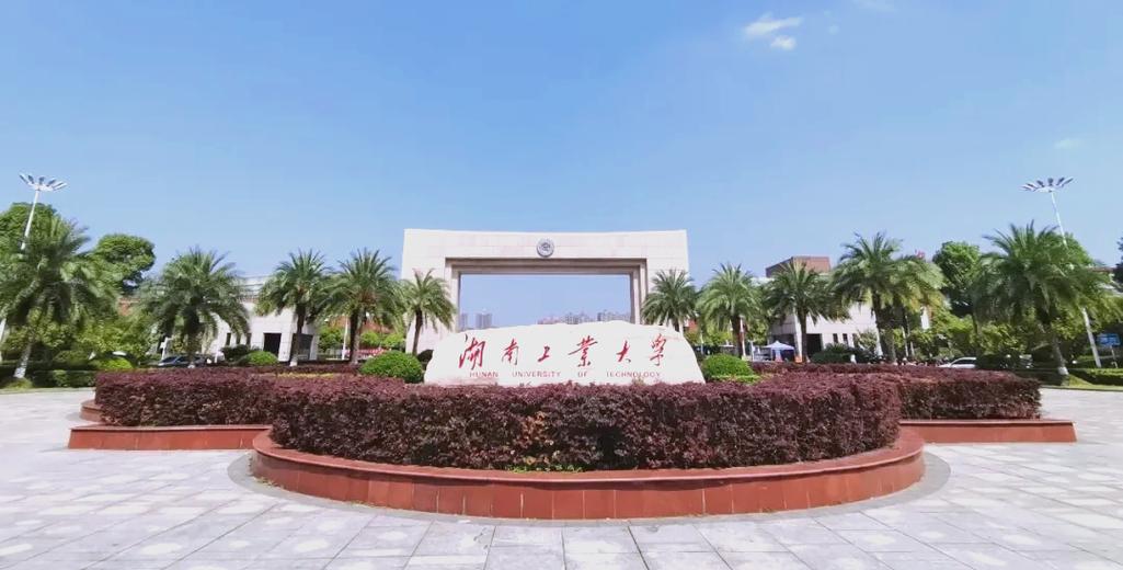 湖南工业大学专业有哪些缩略图