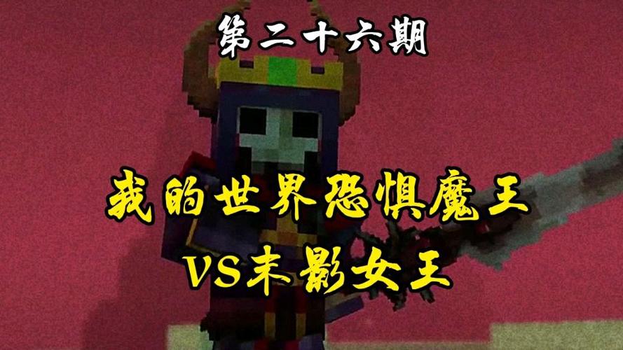 末影女王和恐惧魔王的关系缩略图