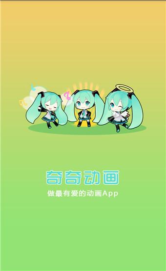 奇奇动漫破解版最新下载缩略图