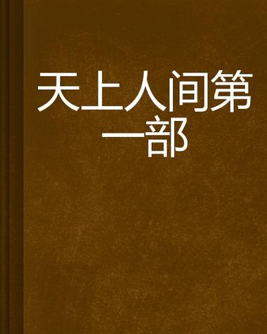 天上人间动漫网免费图标