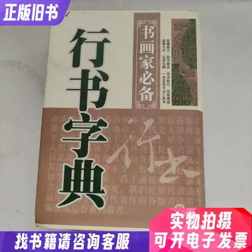 行书字典(免费)缩略图