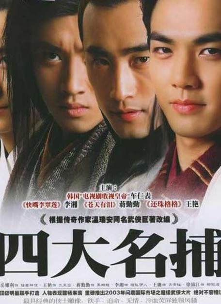 温瑞安《四大名捕》