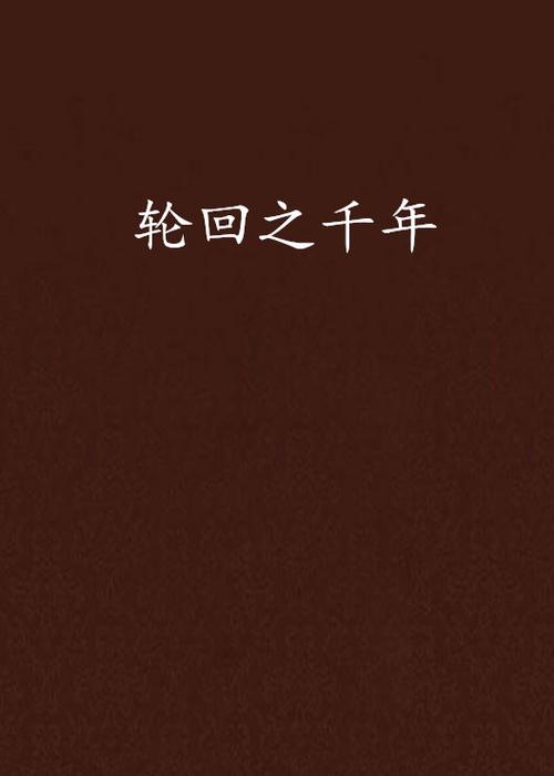 在同一天轮回一千年后漫画缩略图