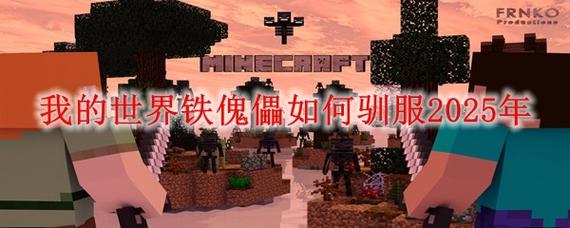 驯服铁傀儡需要的材料