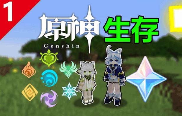 我的世界原神整合包缩略图